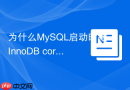 为什么MySQL启动时报InnoDB corruption