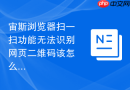 宙斯浏览器扫一扫功能无法识别网页二维码该怎么办？