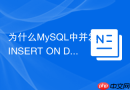 为什么MySQL中并发INSERT ON DUPLICATE KEY会死锁