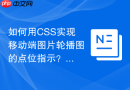 如何用CSS实现移动端图片轮播图的点位指示？