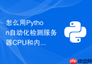 怎么用python自动化检测服务器cpu和内存占用并在超载时发送企微消息?