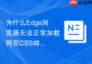 为什么Edge浏览器无法正常加载网页CSS样式和JS脚本