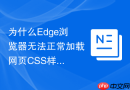 为什么edge浏览器无法正常加载网页css样式和js脚本