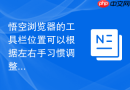 悟空浏览器的工具栏位置可以根据左右手习惯调整吗？