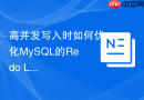 高并发写入时如何优化MySQL的Redo Log刷盘策略