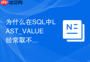 为什么在sql中last_value经常取不到最后一行数据