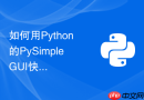 如何用Python的PySimpleGUI快速为现有的命令行自动化脚本套上图形界面？