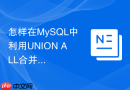怎样在mysql中利用union all合并结果集提升性能