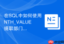 在sql中如何使用nth_value提取部门第二高薪资
