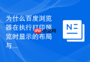 为什么百度浏览器在执行打印预览时显示的布局与原网页不同？