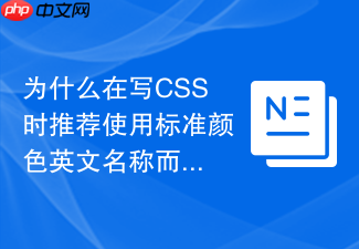 为什么在写css时推荐使用标准颜色英文名称而非hex?