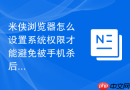 米侠浏览器怎么设置系统权限才能避免被手机杀后台?