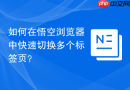 如何在悟空浏览器中快速切换多个标签页?
