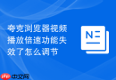 夸克浏览器视频播放倍速功能失效了怎么调节