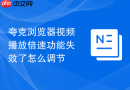 夸克浏览器视频播放倍速功能失效了怎么调节