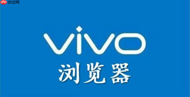 如何关闭vivo浏览器地址栏的搜索词自动联想?