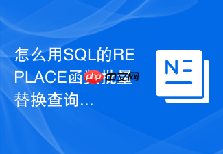 怎么用sql的replace函数批量替换查询结果中的字符?