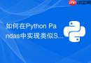 如何在python pandas中实现类似sql的left join合并？