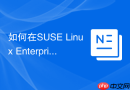 如何在SUSE Linux Enterprise中部署企业级MySQL 8.0