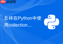 怎样在Python中使用collections.deque优化入队出队性能？