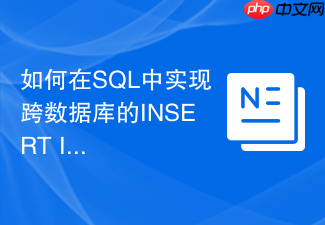 如何在sql中实现跨数据库的insert into操作