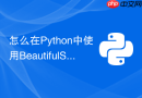怎么在python中使用beautifulsoup 4处理不规范的html?