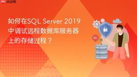 如何在SQL Server 2019中调试远程数据库服务器上的存储过程？