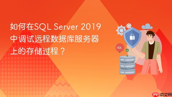 如何在sql server 2019中调试远程数据库服务器上的存储过程?