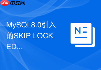 mysql8.0引入的skip locked适合用在哪些高并发场景
