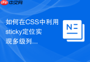 如何在css中利用sticky定位实现多级列表的分类标题吸顶
