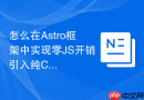 怎么在astro框架中实现零js开销引入纯css样式