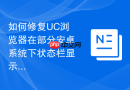 如何修复uc浏览器在部分安卓系统下状态栏显示重叠的问题