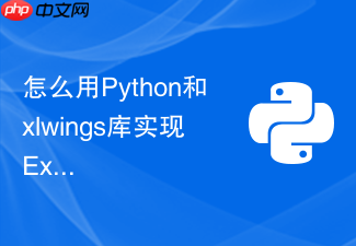 怎么用python和xlwings库实现excel宏的自动调用与数据同步?
