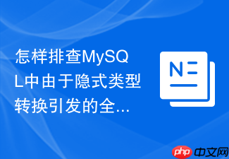 怎样排查mysql中由于隐式类型转换引发的全表锁