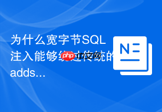 为什么宽字节sql注入能够绕过传统的addslashes函数