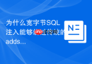 为什么宽字节sql注入能够绕过传统的addslashes函数