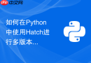 如何在Python中使用Hatch进行多版本环境矩阵测试