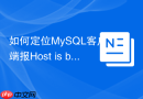 如何定位mysql客户端报host is blocked的根因