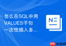 怎么在sql中用values子句一次性插入多条测试数据?