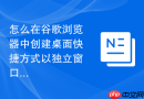 怎么在谷歌浏览器中创建桌面快捷方式以独立窗口运行?
