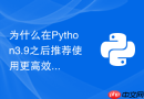 为什么在Python3.9之后推荐使用更高效的字典合并运算符处理配置？