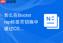 怎么在bootstrap标签页切换中通过css加入淡入缩放过渡动画