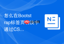 怎么在Bootstrap标签页切换中通过CSS加入淡入缩放过渡动画