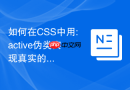如何在css中用:active伪类实现真实的按钮按压反馈