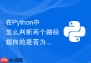 在Python中怎么判断两个路径指向的是否为同一个文件？