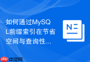 如何通过mysql前缀索引在节省空间与查询性能间做权衡？