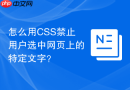 怎么用css禁止用户选中网页上的特定文字？