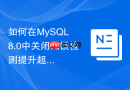 如何在mysql 8.0中关闭死锁检测提升超高并发写入