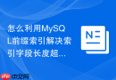怎么利用MySQL前缀索引解决索引字段长度超过767字节报错？
