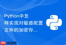 Python中怎样实现对敏感配置文件的加密存储与读取？